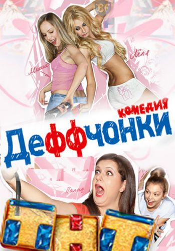 Деффчонки  (2012) смотреть онлайн