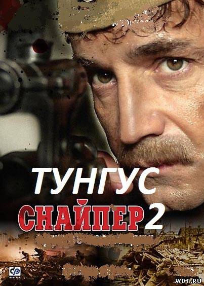 Снайпер 2. Тунгус (2012) смотреть онлайн