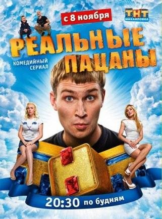 Реальные пацаны 4 Сезон (2012) смотреть онлайн