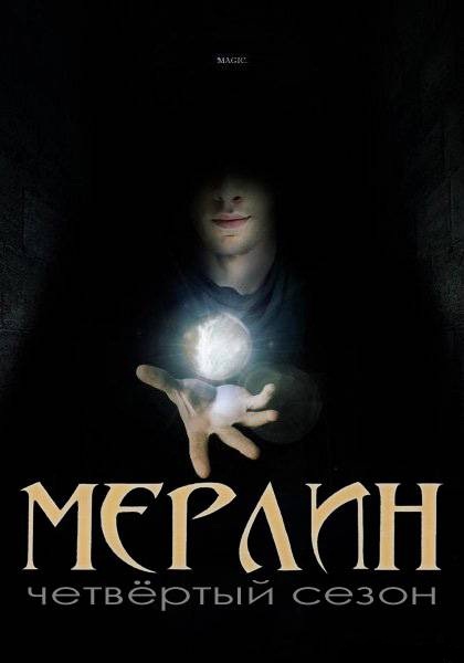 Мерлин 4 сезон (сериал) (2011) смотреть онлайн