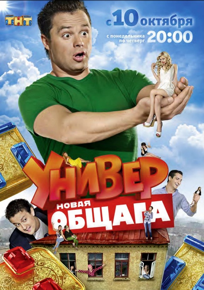 Универ. Новая общага 1 сезон (2011) смотреть онлайн