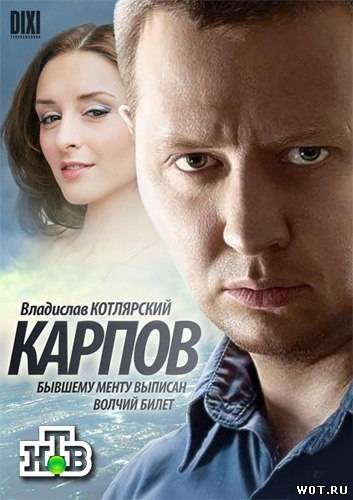 Карпов  (2012) смотреть онлайн