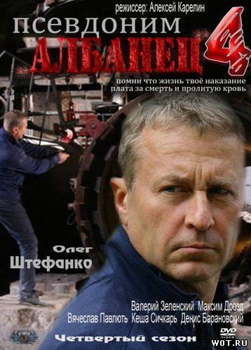 Псевдоним Албанец 4 сезон (Все серии) смотреть онлайн