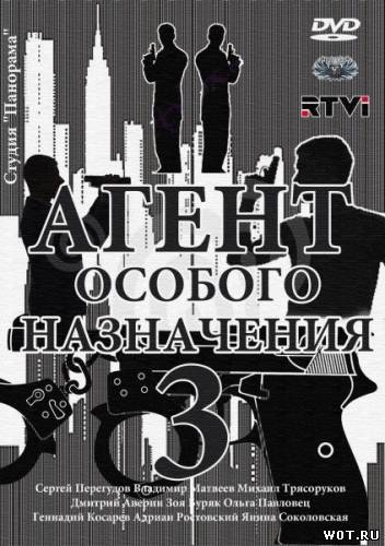 Агент особого назначения 3 (2012) смотреть онлайн