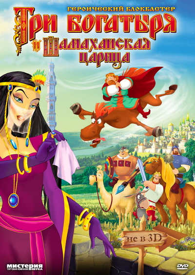 Три богатыря и Шамаханская царица (2010) смотреть онлайн