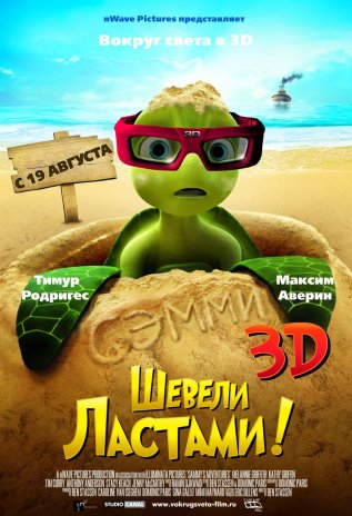 Шевели ластами 3D (2010) смотреть онлайн