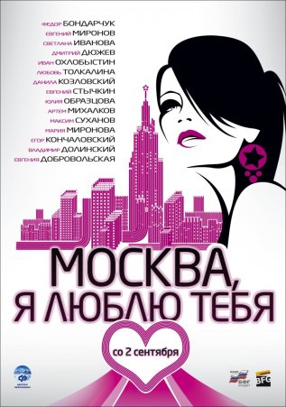 Москва, я люблю тебя (2010) смотреть онлайн