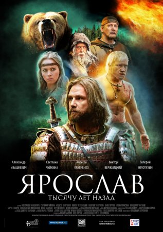 Ярослав: Тысячу лет назад (2010)