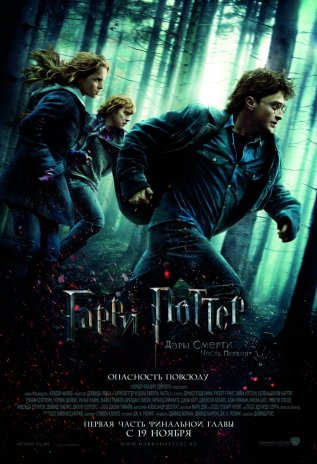 Гарри Поттер и Дары смерти: Часть 1 (2010) смотреть онлайн