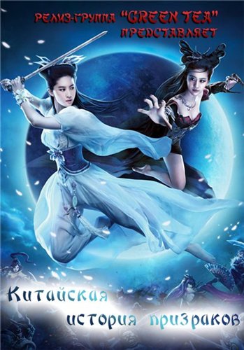 Китайская история призраков (2011) смотреть онлайн