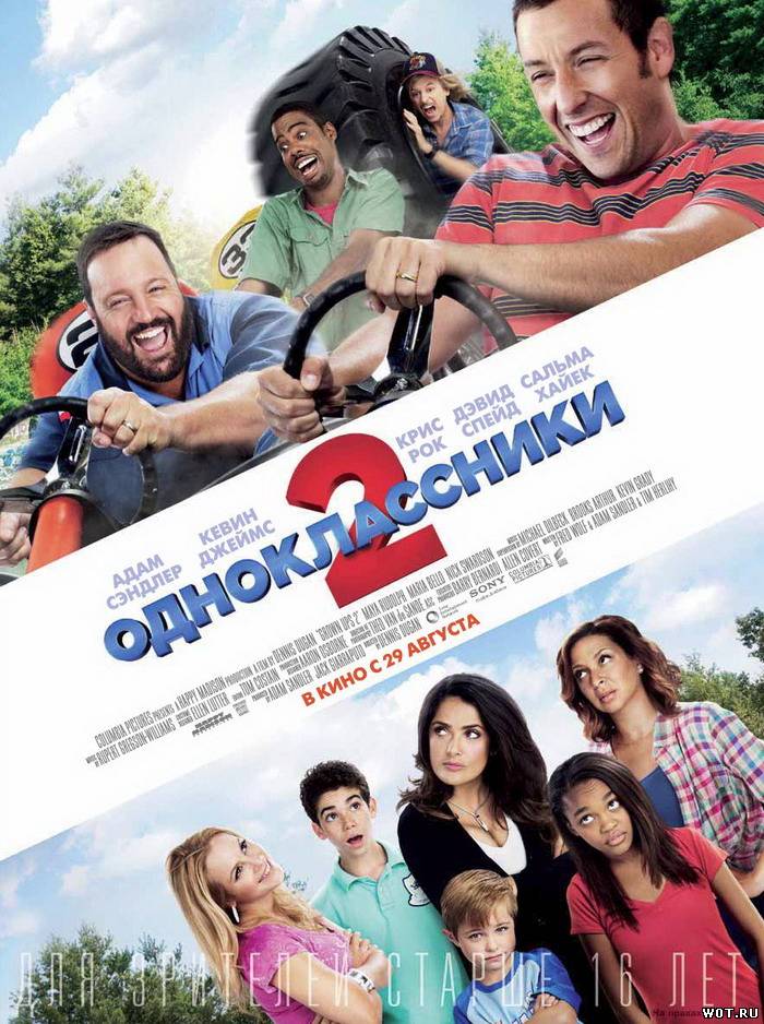 Одноклассники 2 (2013) смотреть онлайн