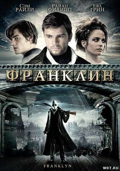 Франклин (2008)