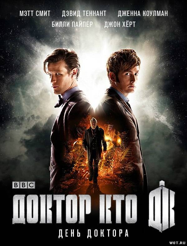 Доктор Кто: День Доктора (2013)