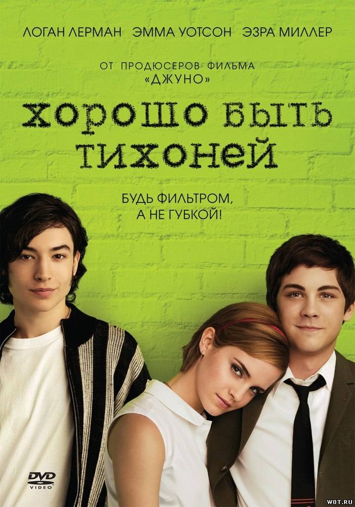 Хорошо быть тихоней (2012)