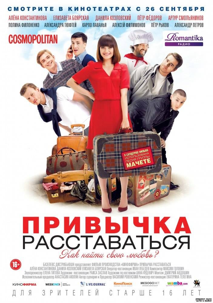 Привычка расставаться (2013)