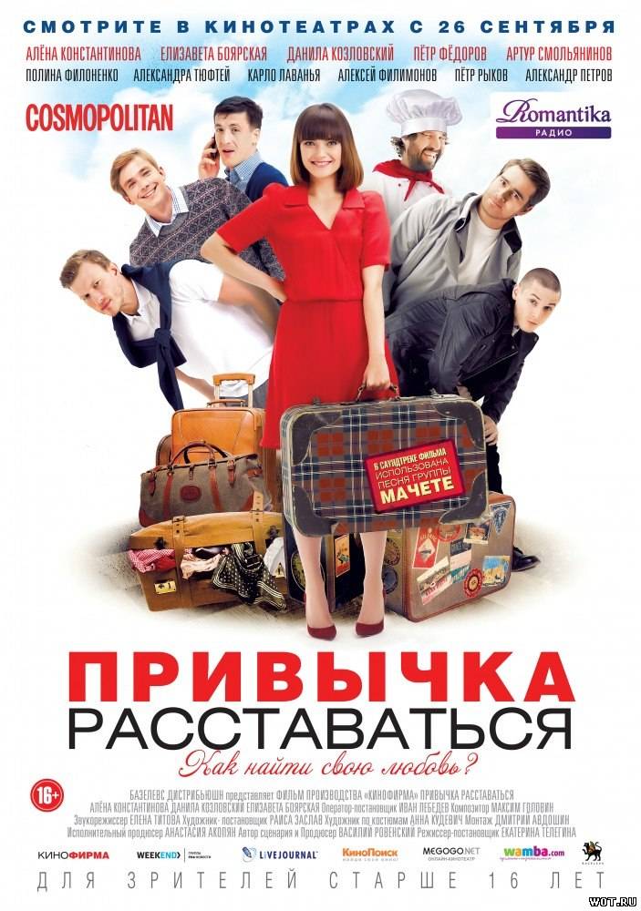 Привычка расставаться (2013) смотреть онлайн