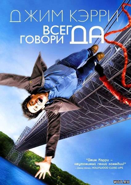 Всeгда говоpи «ДА» (2008) смотреть онлайн