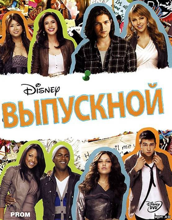 Выпускной (2011) смотреть онлайн