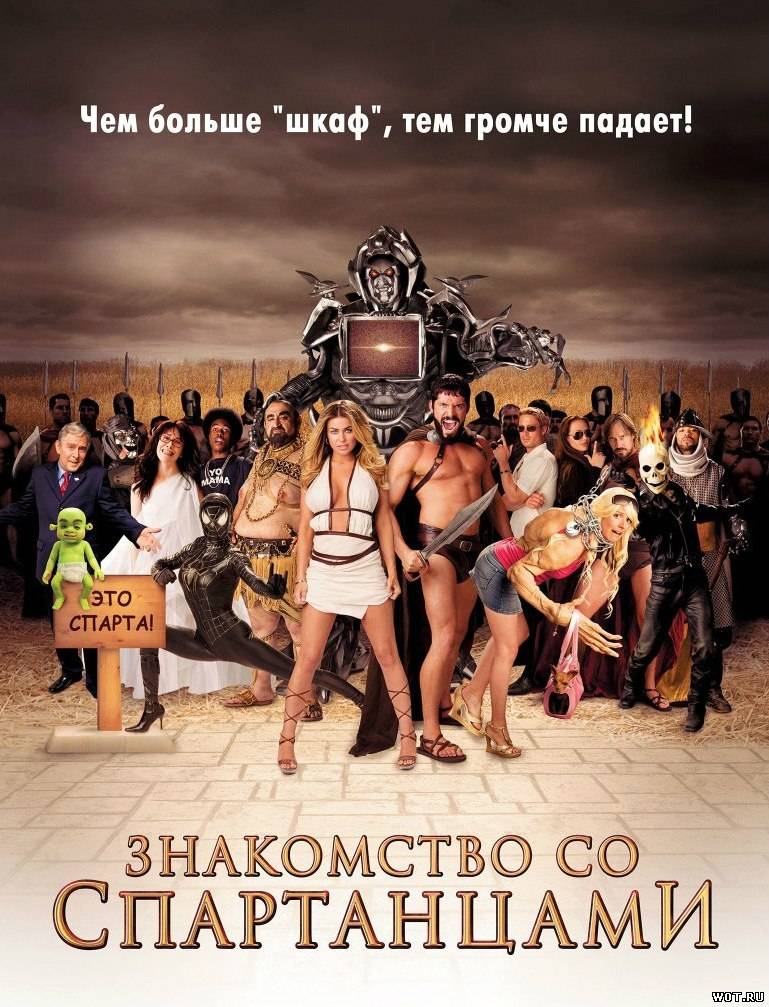 Знакомство со спартанцами (2008) смотреть онлайн