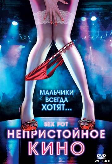 Непристойное кино (2009) смотреть онлайн