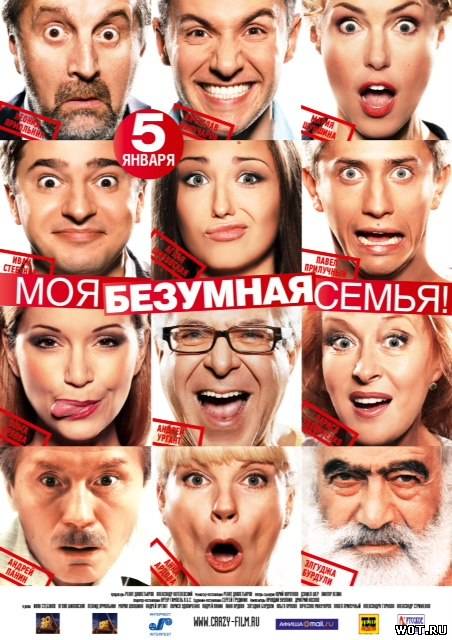 Моя безумная семья (2011) смотреть онлайн