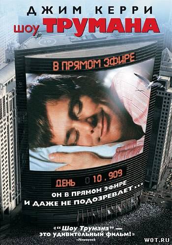 Шоу Трумана (1998) смотреть онлайн