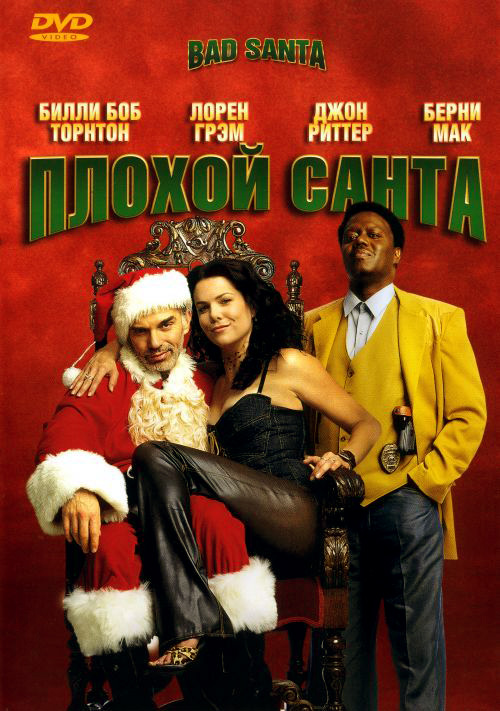 Плохой Санта (2003) смотреть онлайн