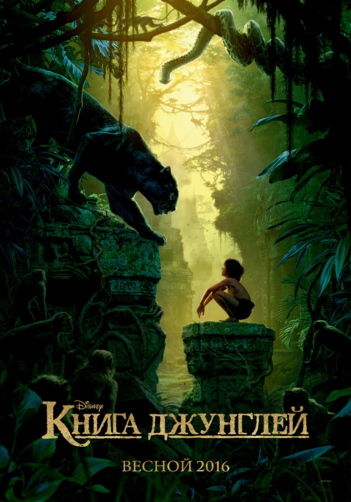 Книга джунглей (2016) смотреть онлайн
