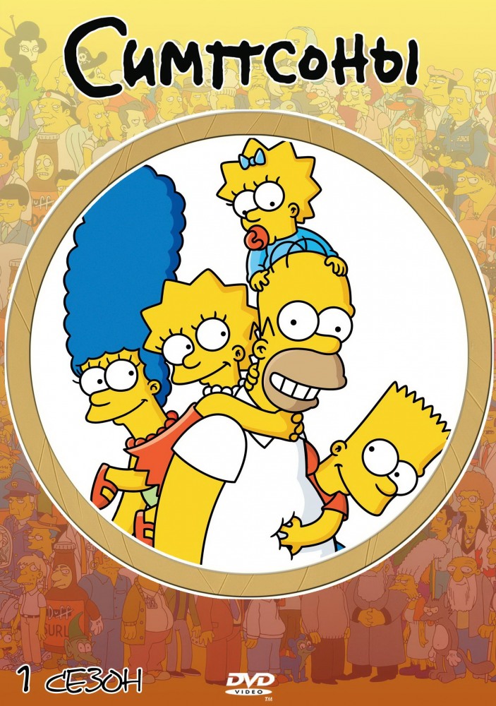 Симпсоны (The Simpsons) смотреть онлайн