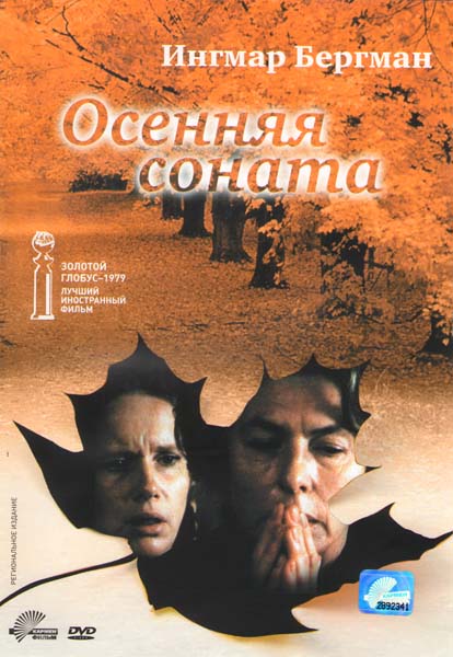 Осенняя соната (1978) смотреть онлайн