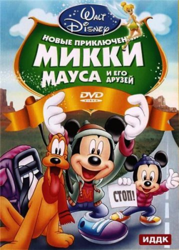 Новые приключения Микки Мауса и его друзей (2011) смотреть онлайн