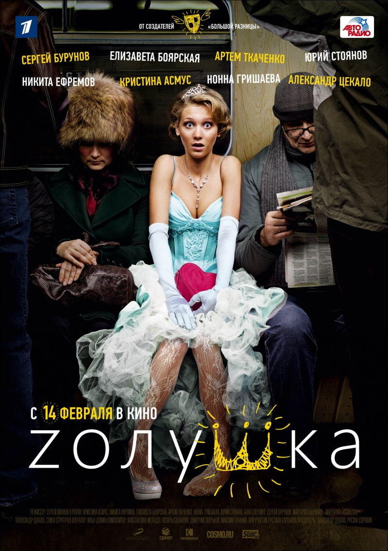 Zолушка (2012)