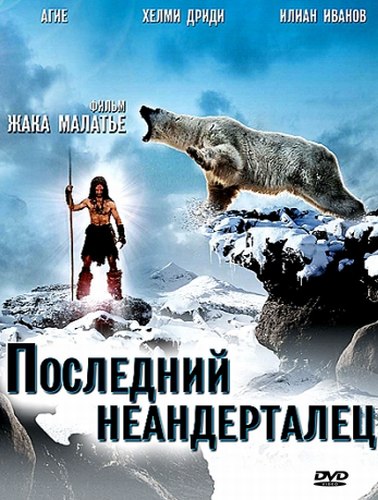 Последний неандерталец (2010) смотреть онлайн