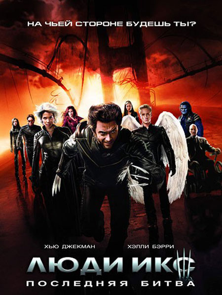 Люди Икс 3 (2006)