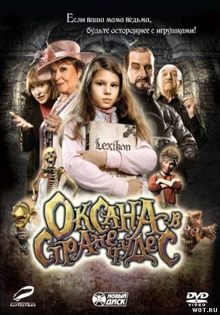 Оксана в стране чудес (2011) смотреть онлайн