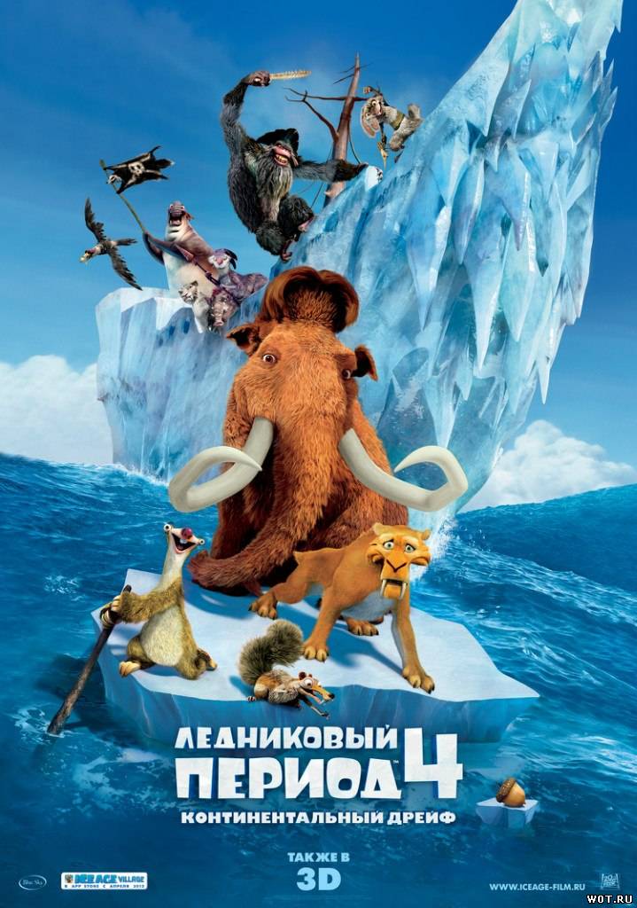 Ледниковый период 4 (2012) смотреть онлайн