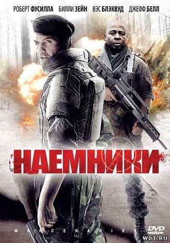 Наёмники (2011)