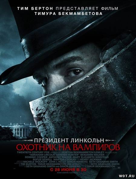 Президент Линкольн: Охотник на вампиров (2012) смотреть онлайн