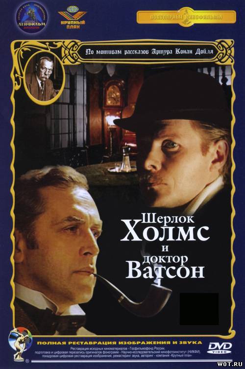 Шерлок Холмс и доктор Ватсон (1980) смотреть онлайн