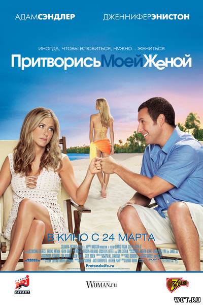 Притворись моей женой (2011) смотреть онлайн