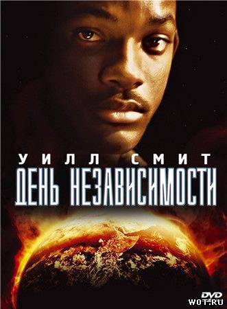 День независимости (1996)
