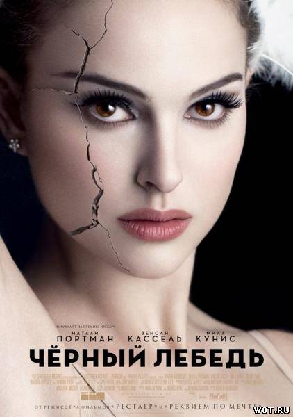 Чёрный лебедь (2010) смотреть онлайн