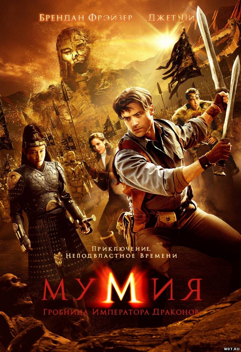 Мумия 3: Гробница Императора Драконов (2008) смотреть онлайн