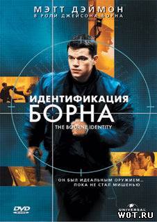 Идентификация Борна (2002) смотреть онлайн