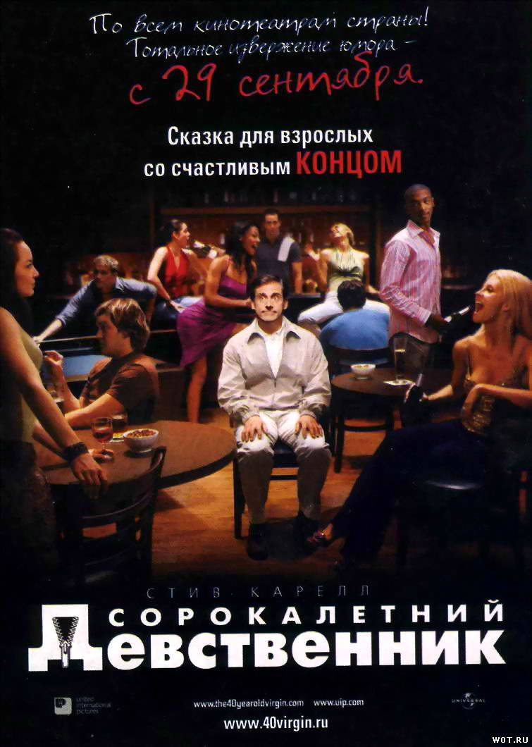 Сорокалетний девственник (2005) смотреть онлайн