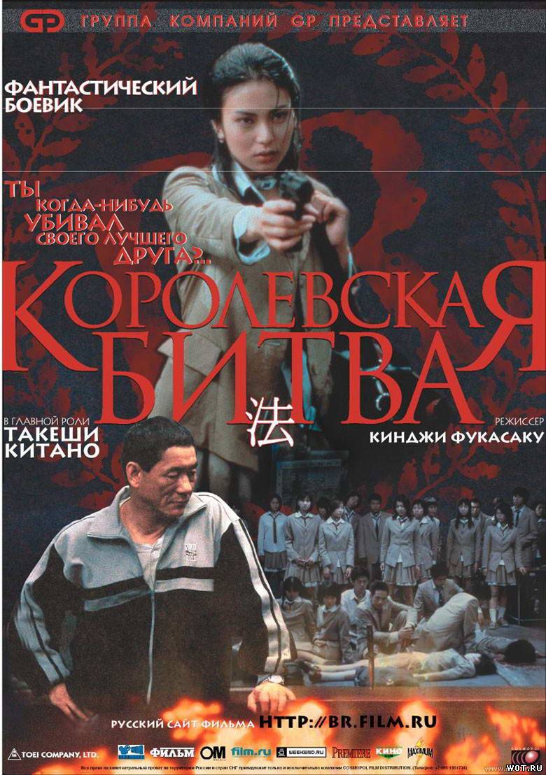 Королевская Битва (2000)