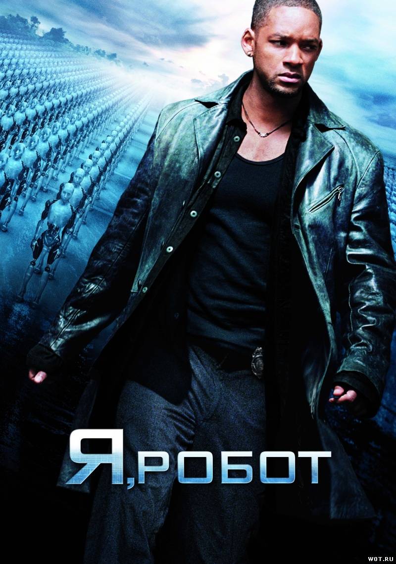 Я робот (2004)