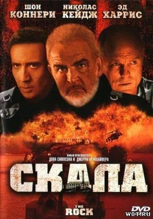 Скала (1996) смотреть онлайн