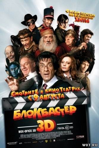 Блокбастеp 3D (2011)