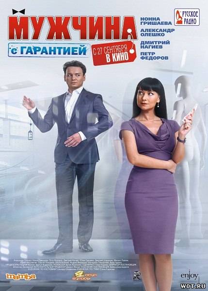 Myжчина с гаpaнтией (2012)